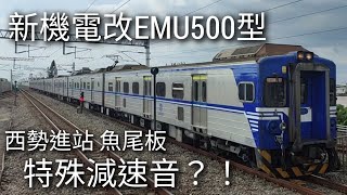 EMU560再次見到你 卻變成了另一個樣子 新機電改EMU500型 特殊減速音？！ 西勢進站