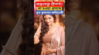 গর্ভবতী শ্রীপর্ণা? মা হওয়া নিয়ে মুখ খুললেন অভিনেত্রী ! Sriparna Roy Pregnant? What She says..