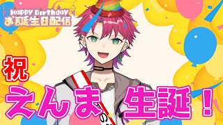 【誕生日記念枠】告知あり！誕生日配信という名の雑談配信✨【新人Vtuber】