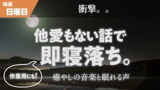 【寝落ち専用】眠れるラジオ【眠れる曲と眠くなる声】 - 最近、膝から崩れ落ちるくらい笑った話