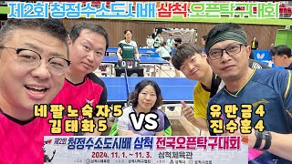 제2회 청정수소도시배 삼척 오픈탁구대회 네팔노숙자5,김태화5 VS 위형욱5,이동우5