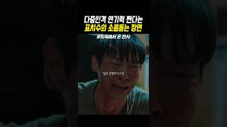 다중인격 연기력 쩐다는 표치수의 소름돋는 장면 #명장면 #드라마 #drama #표치수