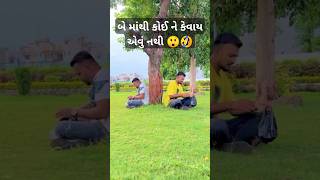 બે માંથી કોઈ ને કેવાય એવું નથી 😲||#bhaveshthakor #bhavesh #chiragthakor #funny #food #comedy #thakor