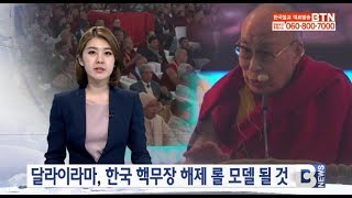 [BTN뉴스]달라이라마,남북정상회담 성공기원메세지 발표(20180427뉴스)