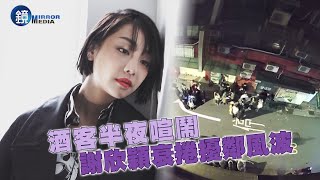 【探照鏡】酒客半夜喧鬧謝欣穎衰捲擾鄰風波｜鏡週刊