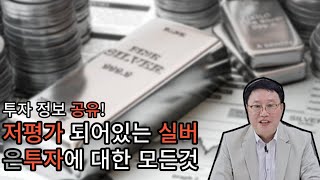 실버바, 은투자 지금도 늦지않았다.