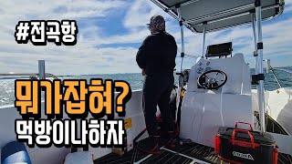 전곡항 슬로프2만원내고 잡아온게..낚시접어야하나? 먹방이나 찍자! 전곡항쭈꾸미낚시!