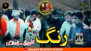 Aaj Rang Hai | Inam Ullah Saeed Ullah Qawal - NAVEED IBRAMEEHI CHISHTI 21 GD Sharief 2023
