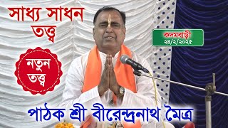 সাধ্য সাধন তত্ব/ শ্রীমদ্ভগবদগীতা পাঠ/ স্বর্নদক প্রাপ্ত শ্রী বীরেন্দ্রনাথ মৈত্র🙏🙏