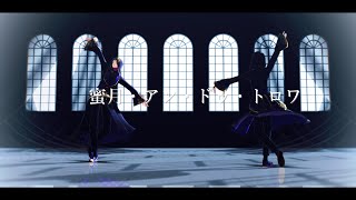 【MMDツイステ】蜜月・アン・ドゥ・トロワ【リーチ兄弟＋監督生】