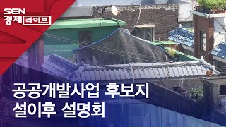 공공개발사업 후보지 설이후 설명회