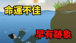 「命運不佳，早有跡象」：命不順，跟這幾個「不吉利」的兆頭有關【諸子國學】#命運#福氣#國學