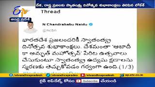 స్వాతంత్య్ర దినోత్సవ శుభాకాంక్షలు తెలిపిన చంద్రబాబు | Chandrababu, Lokesh | Independence Day Wishes