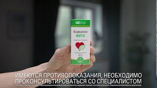 Сложный период в отношениях? Не переживай - Корвалол Фито.