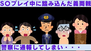 【2ch修羅場】汚嫁の不倫現場に踏み込んだ義両親、S〇プレイ中なのを強制行為と勘違いし通報してしまい・・・【2chスカッと】