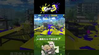 試合を終わらせる悪魔の武器ヒッセンの破壊力 #splatoon3 #スプラトゥーン3  #shorts