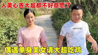 大超偶遇单身美女养了10万只鸡，本想大展身手蹭饭吃，没想到踢到铁板了【大超走四方】