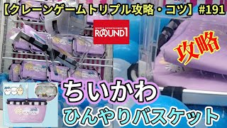 【ちいかわ】ひんやりバスケット!!ROUND1トリプル台で確率無視攻略狙います☆【クレーンゲーム