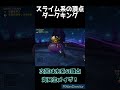 ドラクエ１０強敵の生態解説第２弾！スライム系の頂点ダークキング shorts