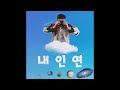 라용수 내인연 boutiquekm official audio