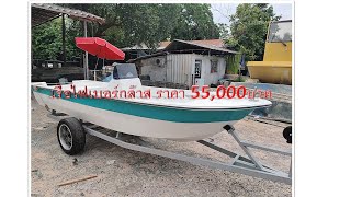 พชรัตน์ไฟร์เบอร์กล๊าส - เรือไฟเบอร์กล๊าส ขนาด 17ฟุต กว้าง1เมตร50เซน