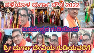 Durga Doud Gouli Galli Haliyal |ಹಳಿಯಾಳ ಗೌಳಿಗಲ್ಲಿ ದುರ್ಗಾದೌಡ |Basaveshwar Temple To Durga Devi Temple|