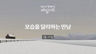 [매일기도] 1월 20일 월요일 | 모습을 달리하는 만남