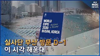 실사단 부산 방문 D-1..이 시각 해운대(2023-04-03,월/뉴스데스크/부산MBC)