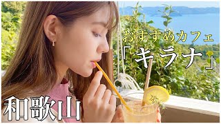 【カフェ紹介】和歌山キラナ（kiranah)カフェ