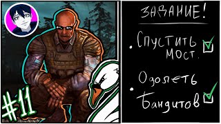 ЗАДАНИЕ С МОСТОМ \\\\ S.T.A.L.K.E.R.: Чистое небо \\\\ 11 СЕРИЯ