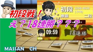 【序中盤を中心に解析】初段戦！　え？１８連勝？？？　～横歩取り編～