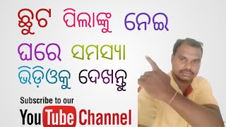 ଛୁଟ ପିଲାଙ୍କୁ ନେଇ ଘରେ ସମସ୍ୟା child home problem