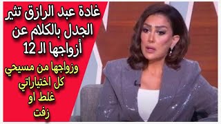 كل اختياراتي غلط : غادة عبد الرازق تثير الجدل بالكلام عن أزواجها الـ 12 وزواجها من مسيحي