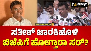 ಸತೀಶ್‌ ಜಾರಕಿಹೊಳಿ ಕಾಂಗ್ರೆಸ್ ಬಿಡ್ತಾರಾ? | M B Patil About Satish Jarakiholi | Vistara News