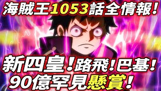 海賊王1053話全情報：新四皇“路飛”“巴基”！90億罕見懸賞！綠牛是赤犬粉絲！