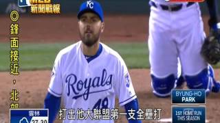 20160409MLB皇家8局下逆轉勝 雙城苦吞跨季7連敗