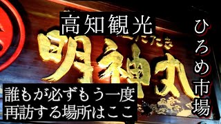 【ひろめ市場１】/高知旅行/鰹のタタキを食す/高知城/高知食べ歩き