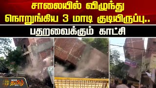 சாலையில் விழுந்து நொறுங்கிய 3 மாடி குடியிருப்பு.. பதறவைக்கும் காட்சி | Delhi | Building Collapsed