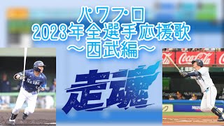 【パワプロ2022】パワプロ2023年全選手応援歌〜西武編〜