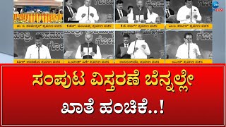 CM Siddaramaiah | New Mister List Out | ಅಪಸ್ವರ ಕೇಳಿ ಬರದಂತೆ ಹೈಕಮಾಂಡ್‌ ಎಚ್ಚರ..!