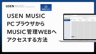 USEN MUSIC｜USEN MUSIC PCブラウザからMUSIC管理WEBへアクセスする方法｜USEN MUSIC Entertainment