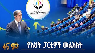 የቱርክዬ ኤ ኬ ፓርቲ  እና ናይጄሪያ  ኦል ፕሮግረሲቭ ፓርቲ ተወካዮች በብልጽግና ፓርቲ 2ኛ መደበኛ ጉባኤ ላይ ያስተላለፉት መልእክት