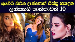 කුවේට් සිටින දැක්කොත් පිස්සු හැදෙන ලස්සනම කාන්තාවන් 10 - most beautiful Kuwaiti women