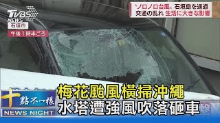 梅花颱風橫掃沖繩 水塔遭強風吹落砸車｜十點不一樣20220913