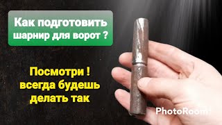 #Как приварить петли на ворота? навесы, шарниры. how to weld a hinge