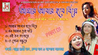 আমার আবার হবে বিয়ে | Amar Abar Hobe Biye | Jasoda Sarkar | Sandhayrani Das | Champa Das | Folk Song