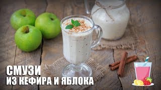 🥛 Смузи из кефира и яблока — видео рецепт. Отличный завтрак и средство для сброса веса (похудения)