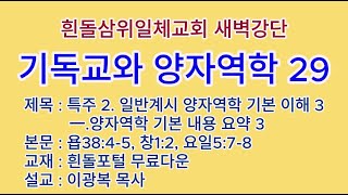 20241206-7(금토)-◇기독교와 양자역학 29◇특주 2. 일반계시 양자역학 기본 이해 3◇一.양자역학 기본 내용 요약 3(98쪽)