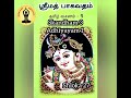 👆ஸ்ரீ மத் பாகவதம் ஸ்கந்தம்- 3 அத்தியாயம்-1 Shri Madh Bhagavadha Mahapuranam skandham 3 adhiyayam 1