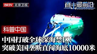 中国打破全球深海禁区！打破美国材料垄断，国产载人潜水器直闯深海10000米，扛下2000都大象压力，全海探索再无阻拦！【科普中国直击最前沿】